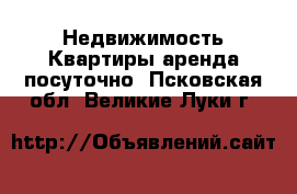 Недвижимость Квартиры аренда посуточно. Псковская обл.,Великие Луки г.